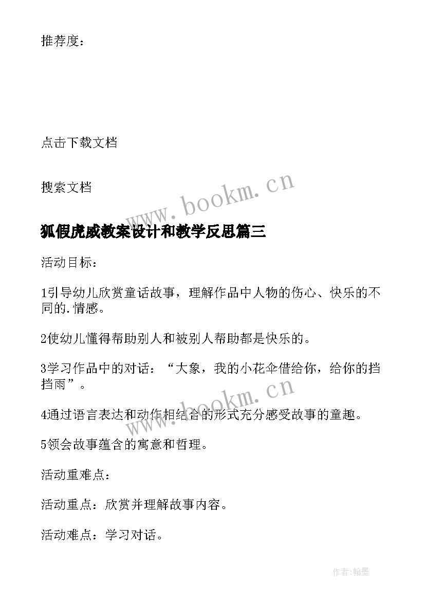 2023年狐假虎威教案设计和教学反思(汇总10篇)