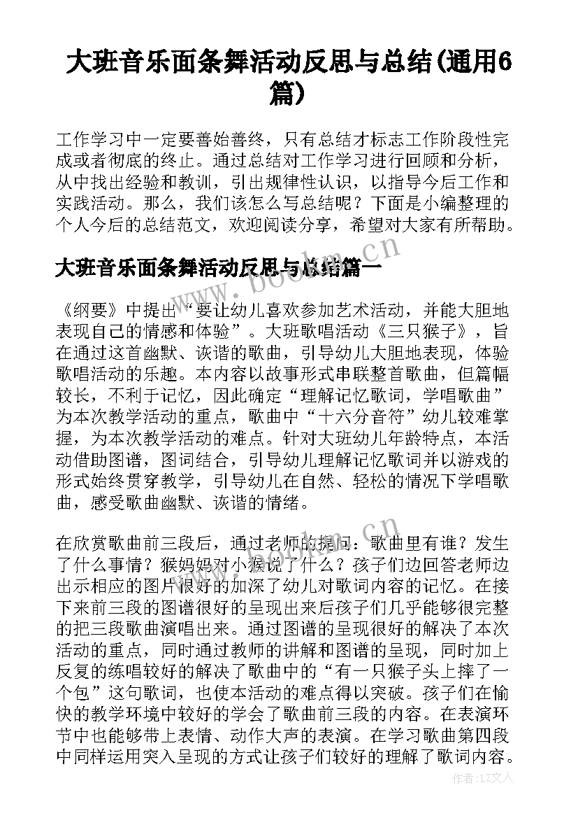 大班音乐面条舞活动反思与总结(通用6篇)