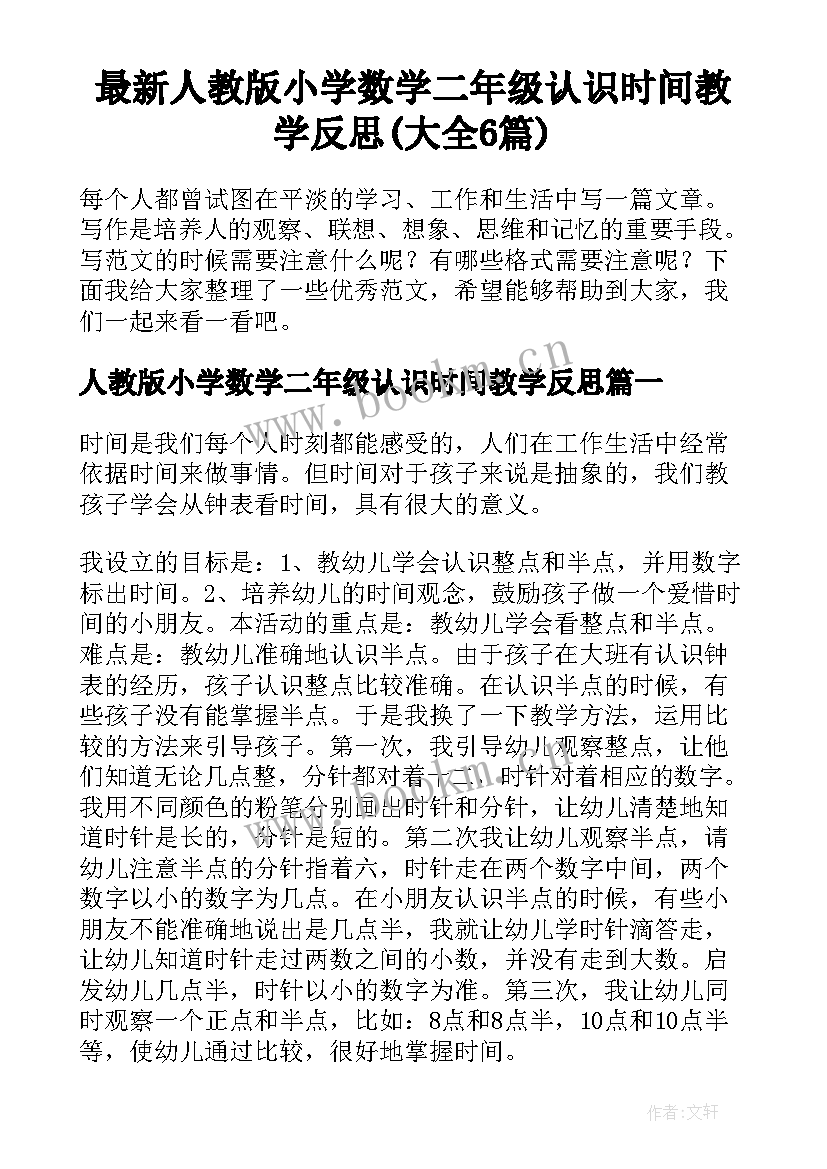 最新人教版小学数学二年级认识时间教学反思(大全6篇)