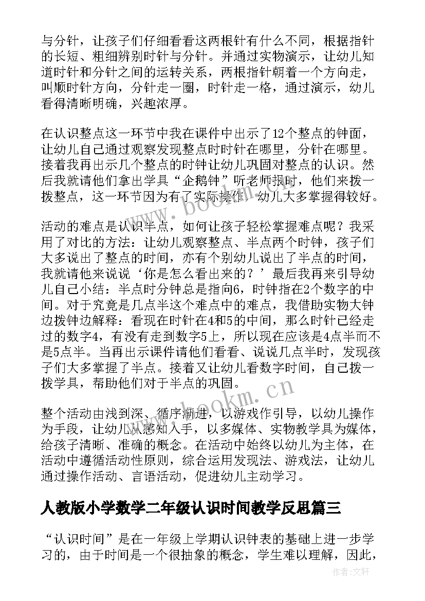 最新人教版小学数学二年级认识时间教学反思(大全6篇)