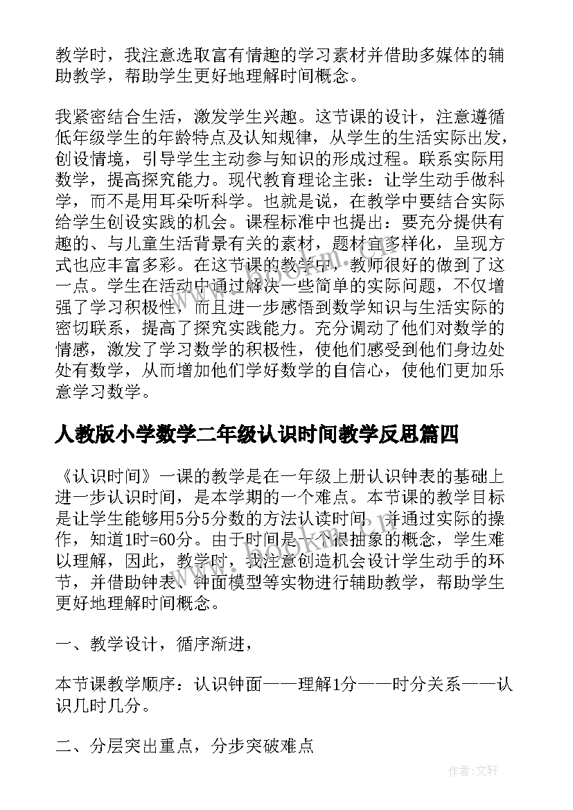 最新人教版小学数学二年级认识时间教学反思(大全6篇)