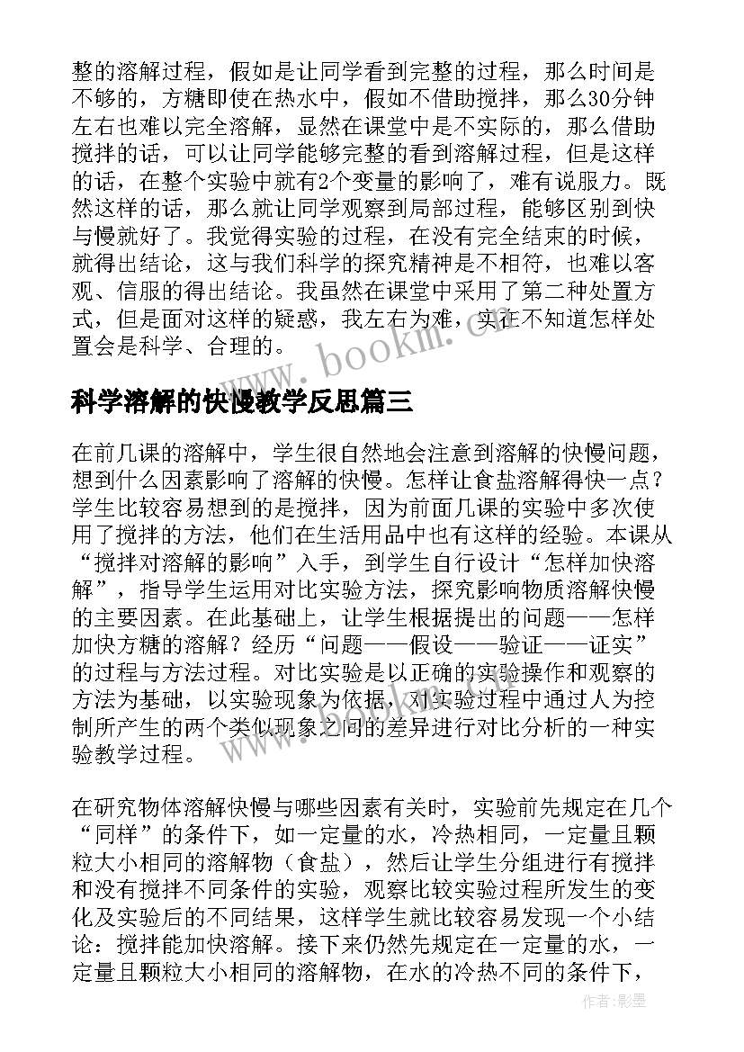 科学溶解的快慢教学反思(模板9篇)