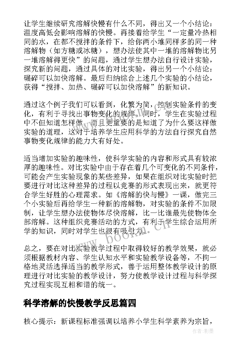 科学溶解的快慢教学反思(模板9篇)