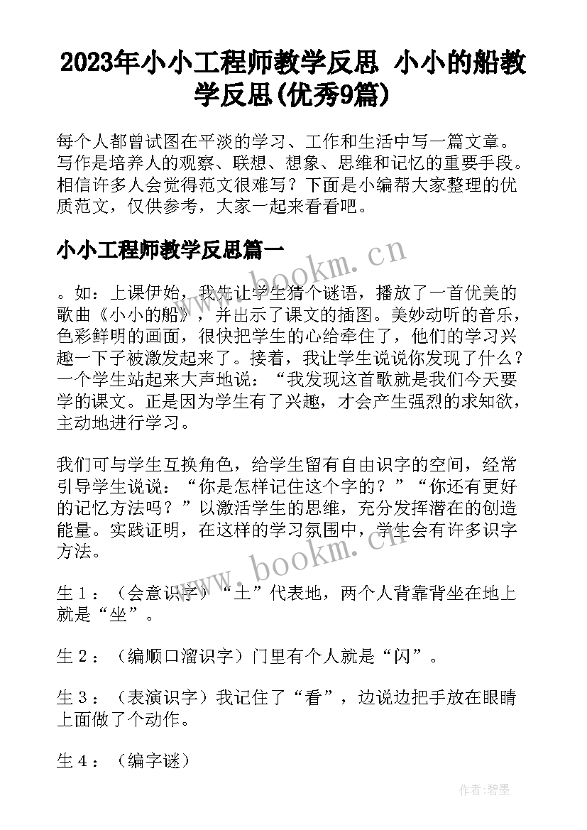 2023年小小工程师教学反思 小小的船教学反思(优秀9篇)