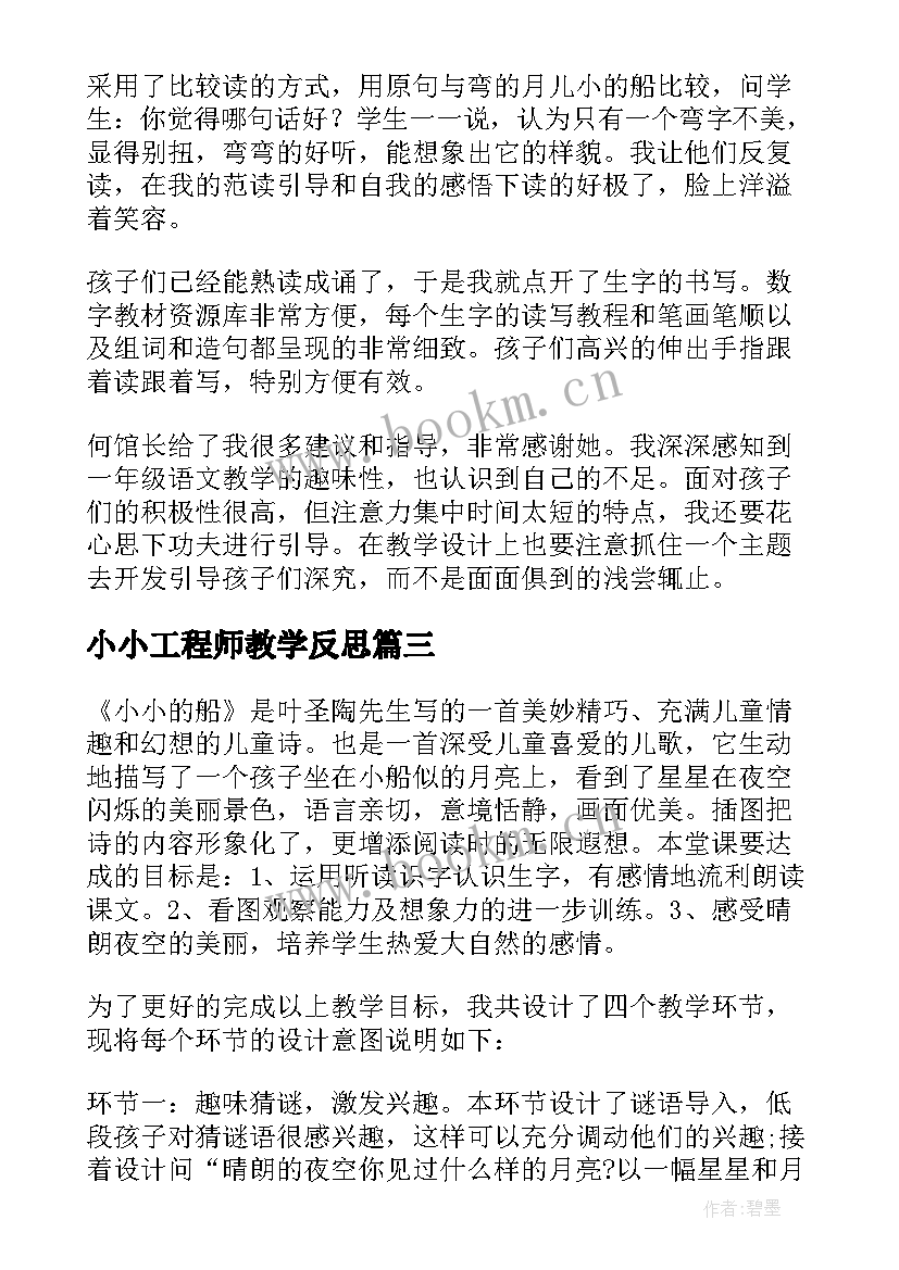 2023年小小工程师教学反思 小小的船教学反思(优秀9篇)