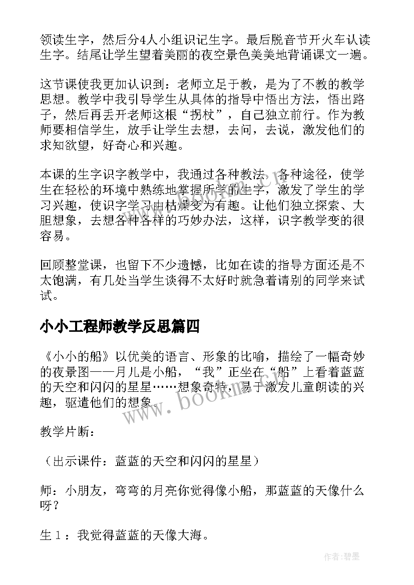 2023年小小工程师教学反思 小小的船教学反思(优秀9篇)