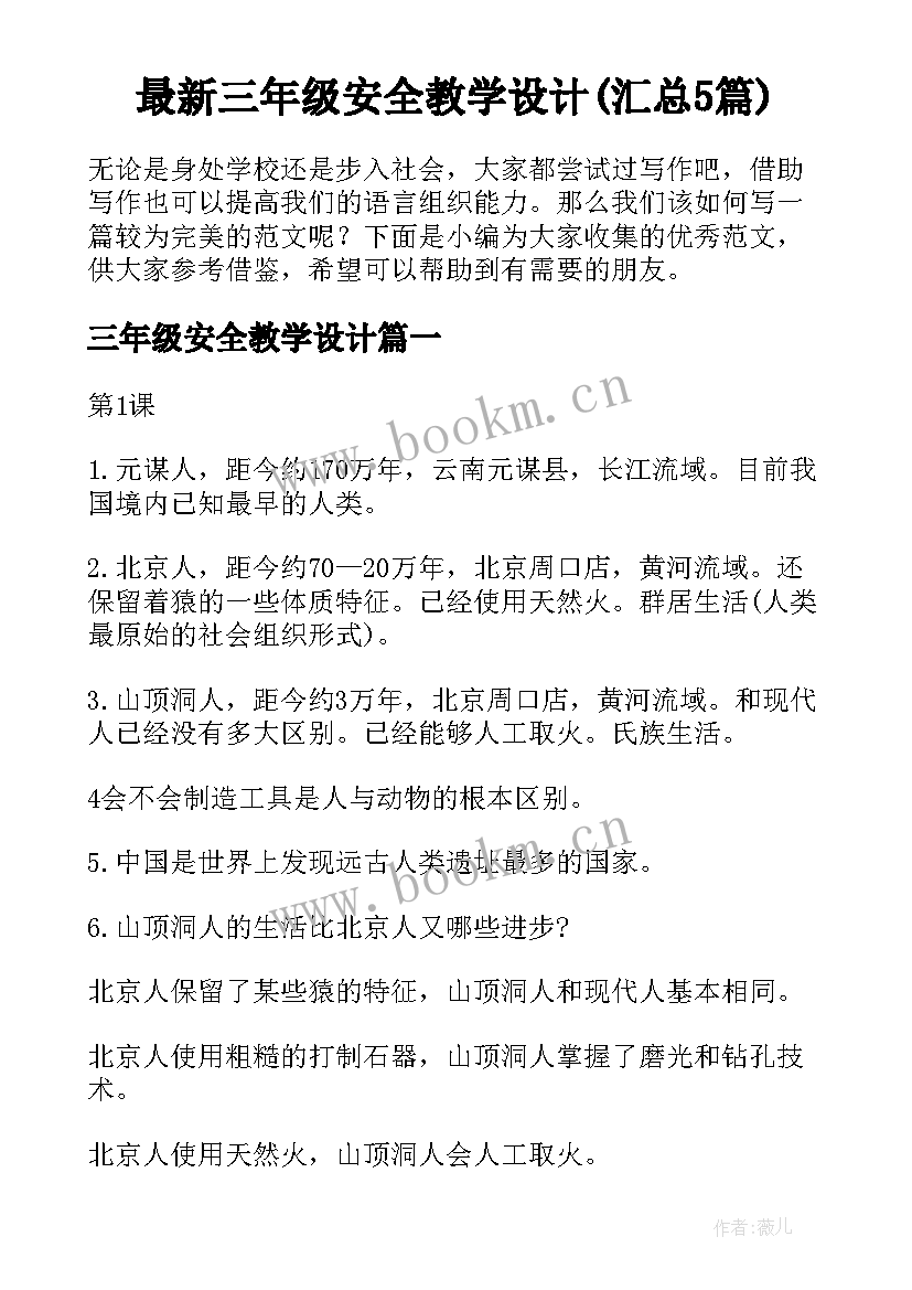 最新三年级安全教学设计(汇总5篇)