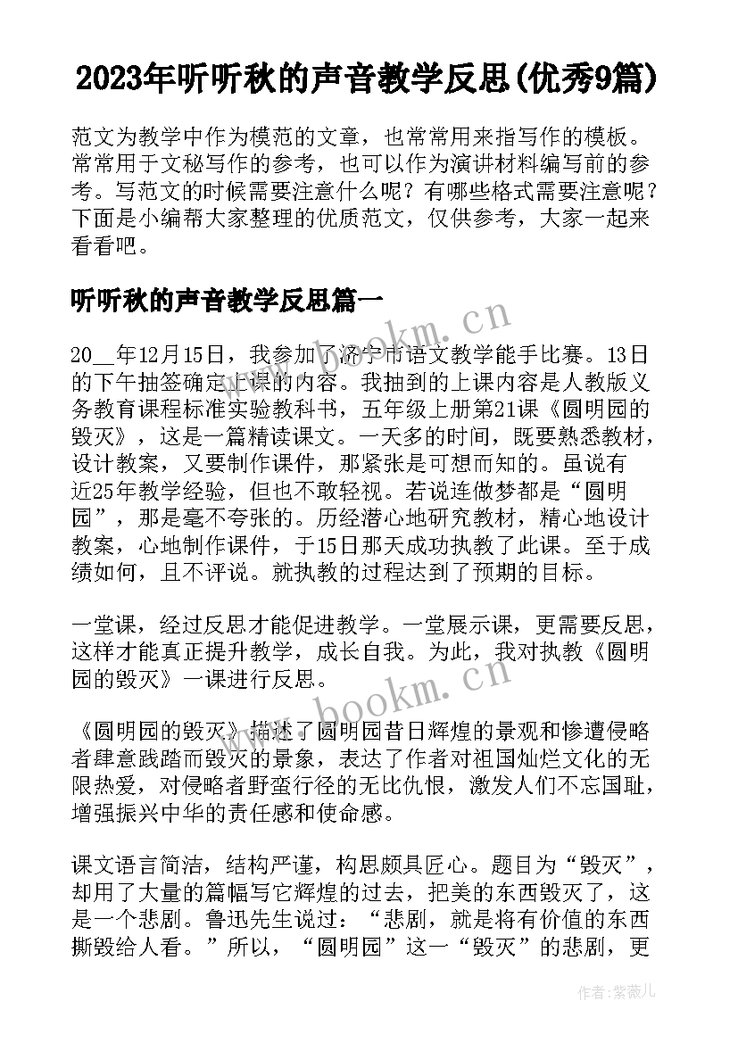 2023年听听秋的声音教学反思(优秀9篇)