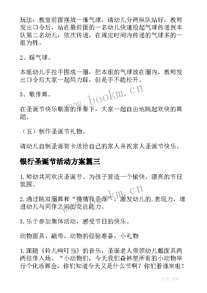 最新银行圣诞节活动方案(汇总9篇)