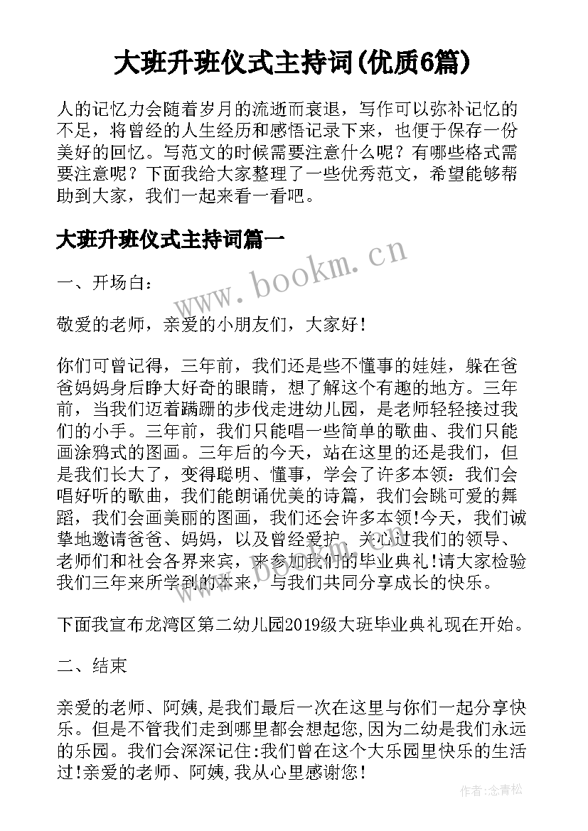 大班升班仪式主持词(优质6篇)