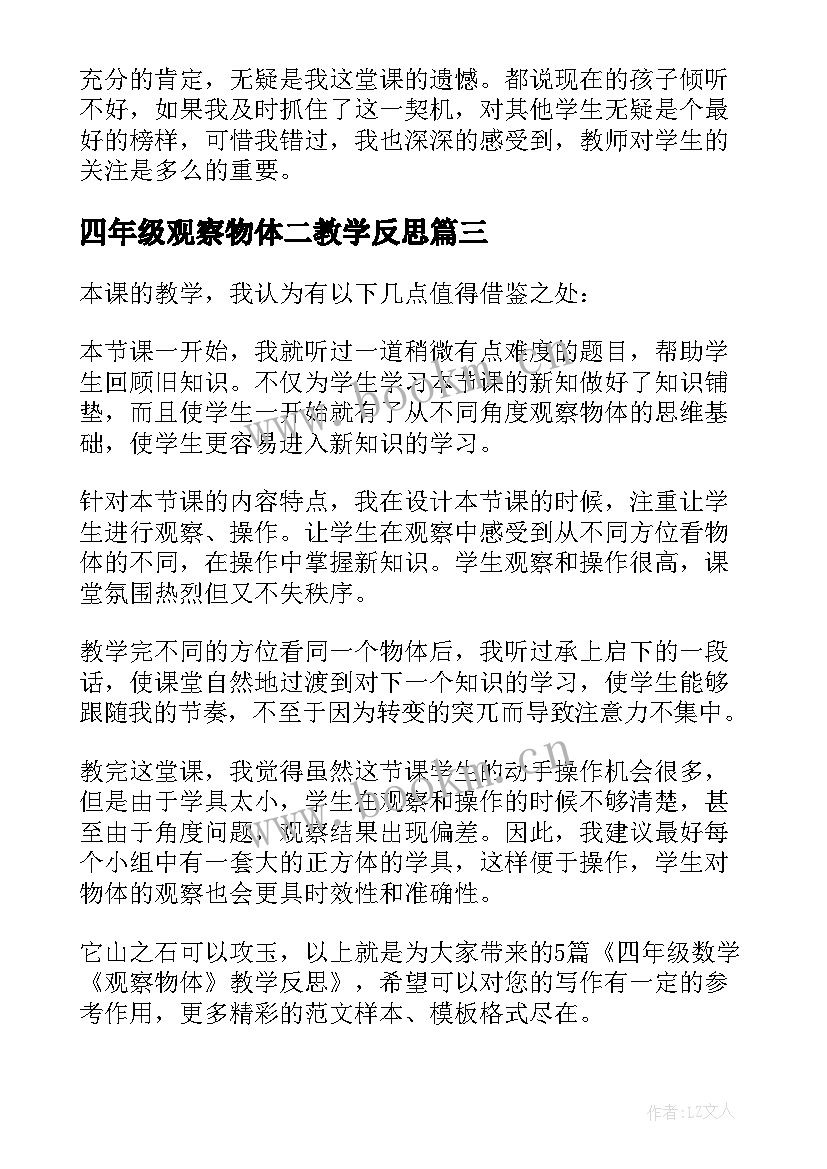 最新四年级观察物体二教学反思(优秀5篇)