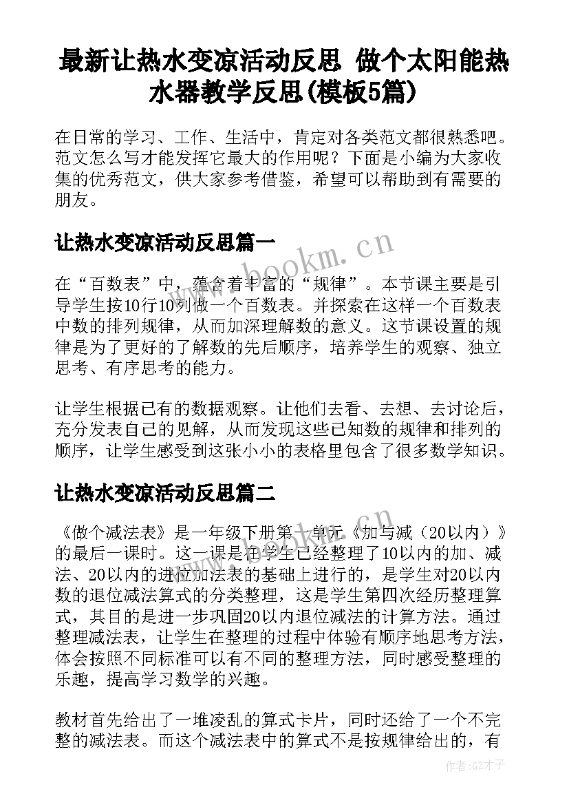 最新让热水变凉活动反思 做个太阳能热水器教学反思(模板5篇)