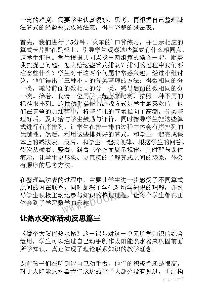 最新让热水变凉活动反思 做个太阳能热水器教学反思(模板5篇)