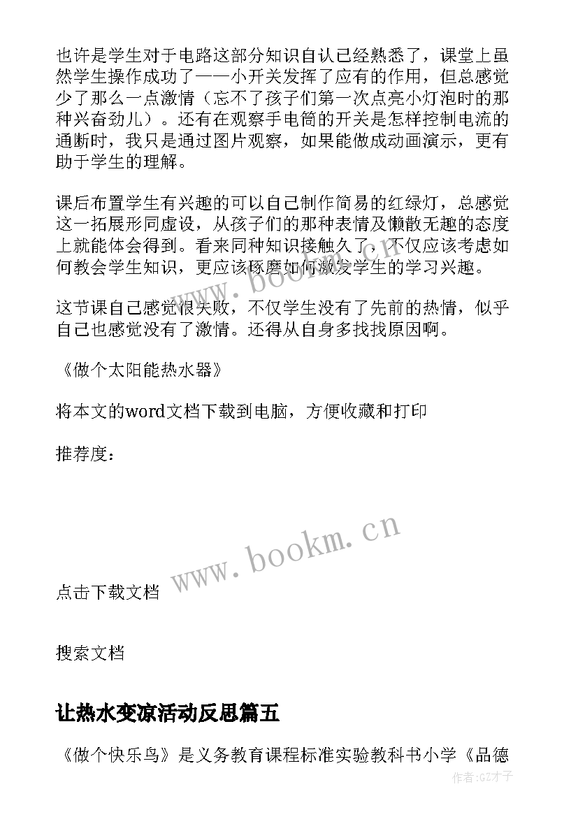 最新让热水变凉活动反思 做个太阳能热水器教学反思(模板5篇)