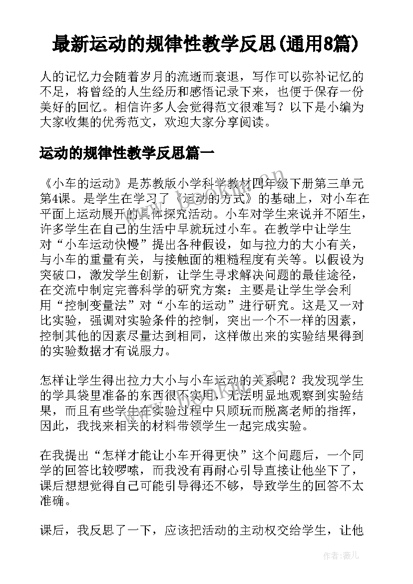 最新运动的规律性教学反思(通用8篇)