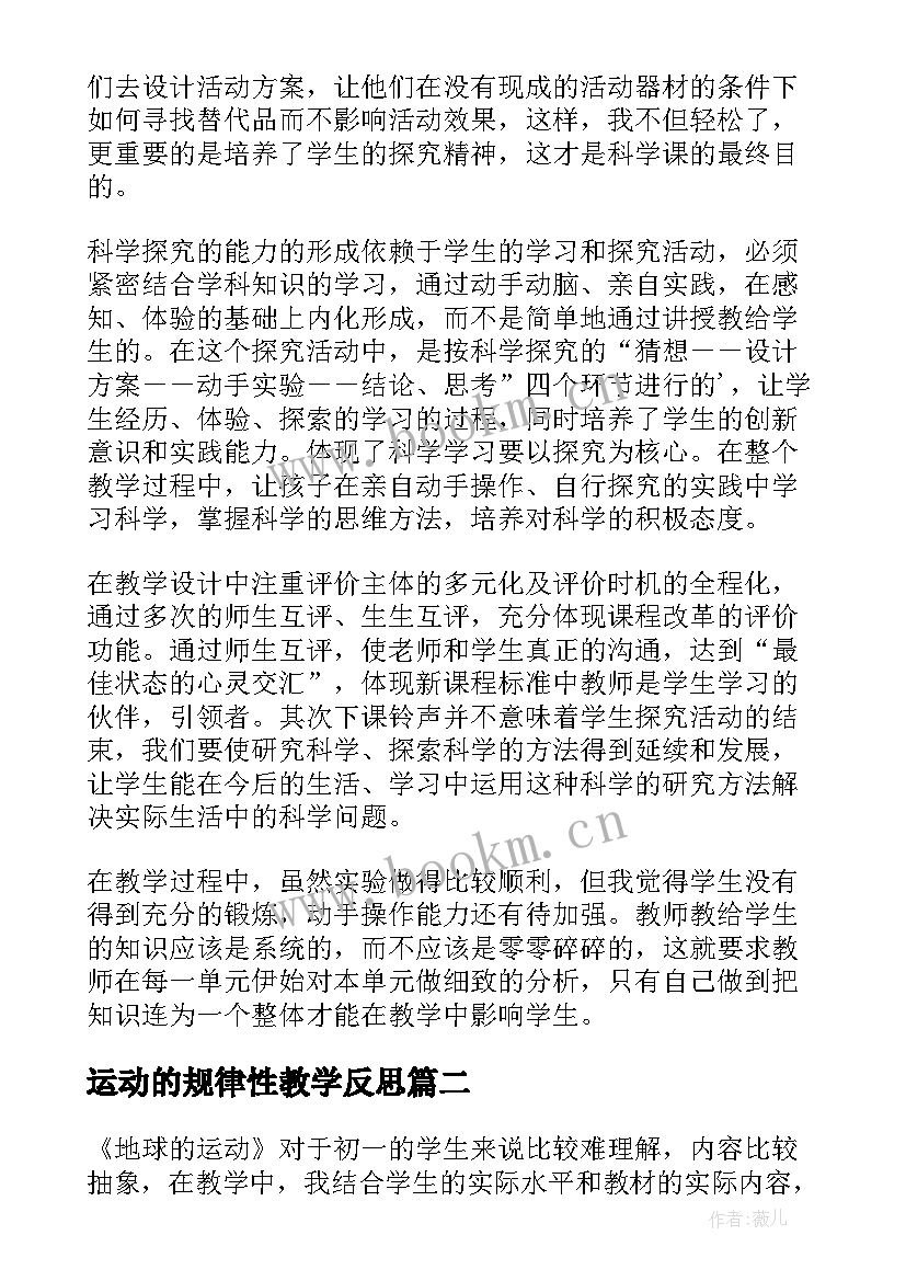 最新运动的规律性教学反思(通用8篇)