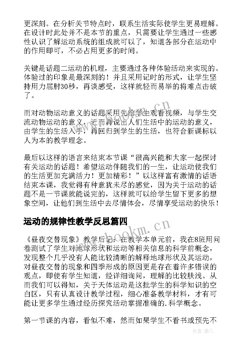 最新运动的规律性教学反思(通用8篇)