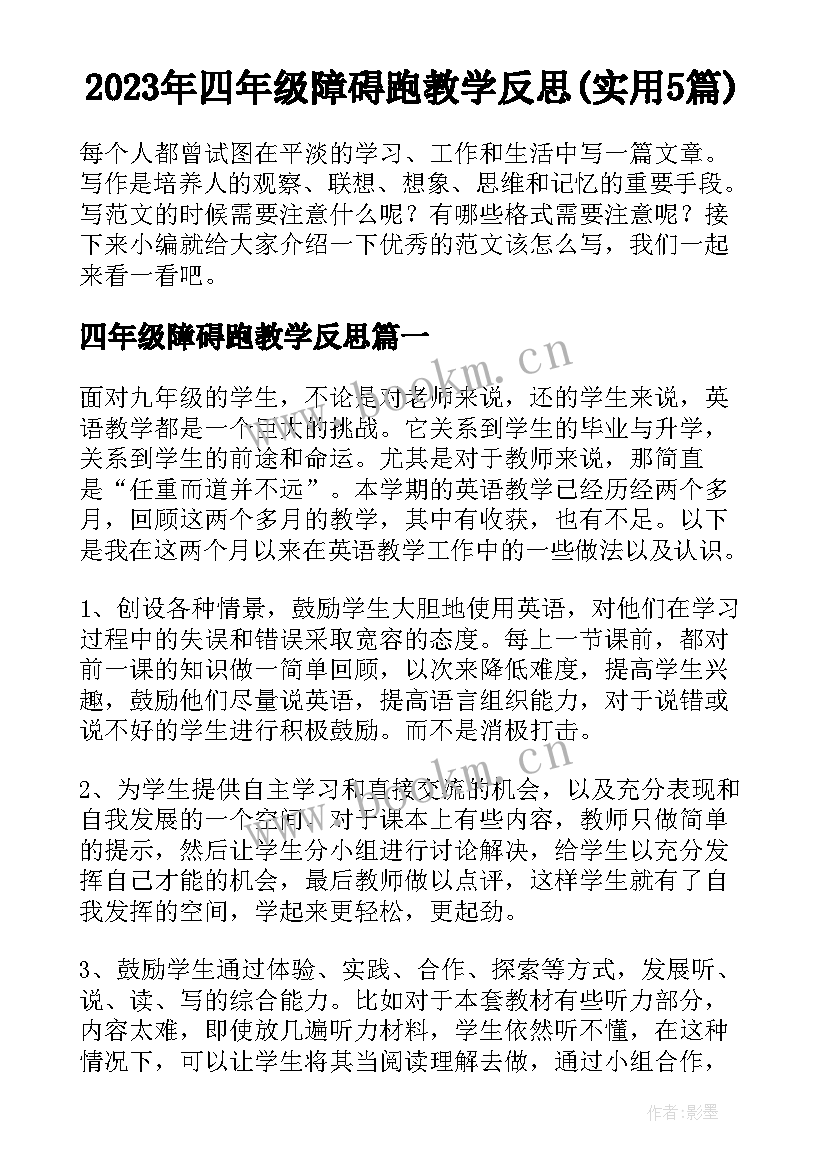 2023年四年级障碍跑教学反思(实用5篇)