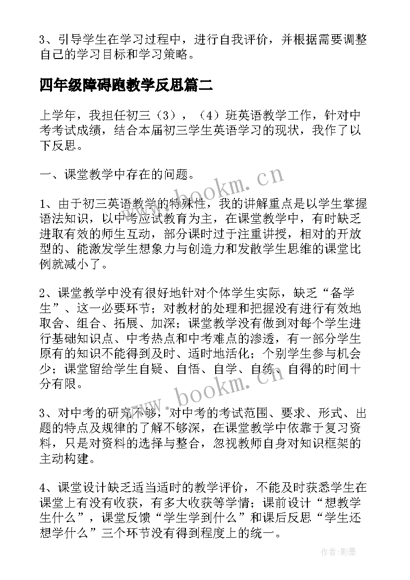 2023年四年级障碍跑教学反思(实用5篇)