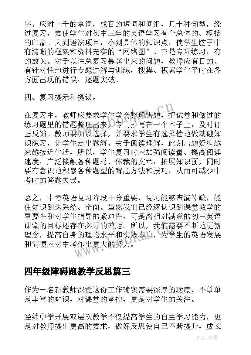 2023年四年级障碍跑教学反思(实用5篇)