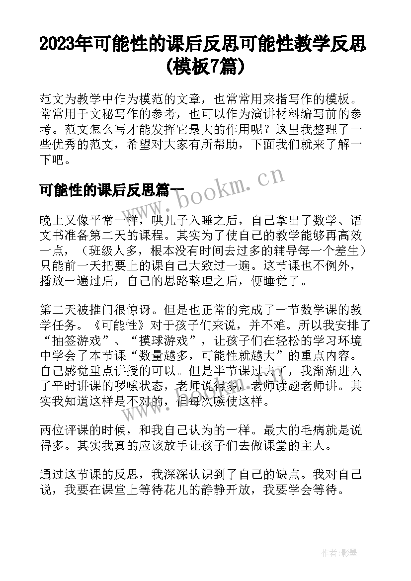 2023年可能性的课后反思 可能性教学反思(模板7篇)