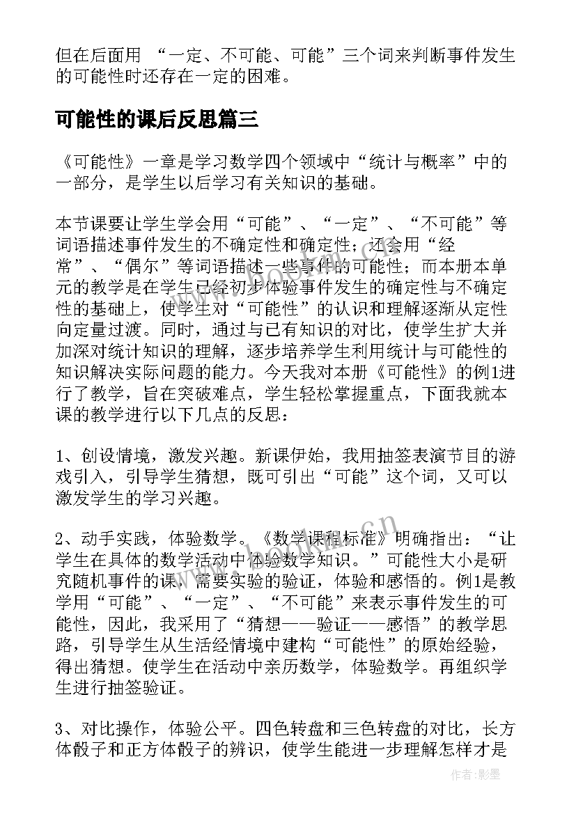 2023年可能性的课后反思 可能性教学反思(模板7篇)