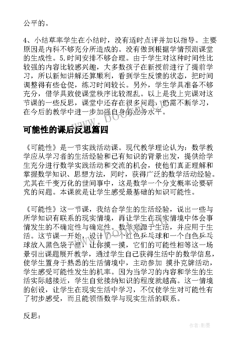 2023年可能性的课后反思 可能性教学反思(模板7篇)