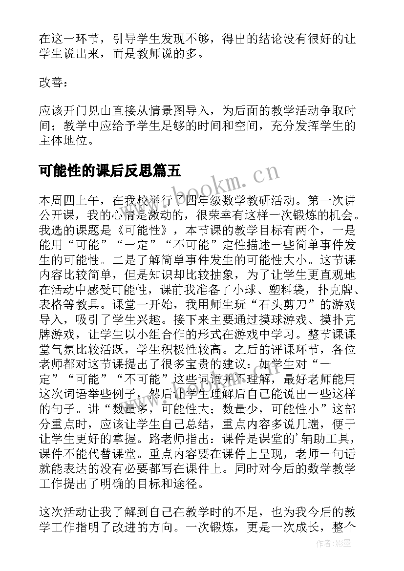 2023年可能性的课后反思 可能性教学反思(模板7篇)