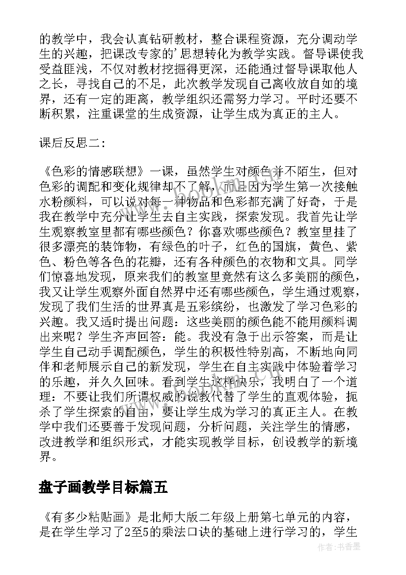 盘子画教学目标 有多少粘贴画的教学反思(优质7篇)