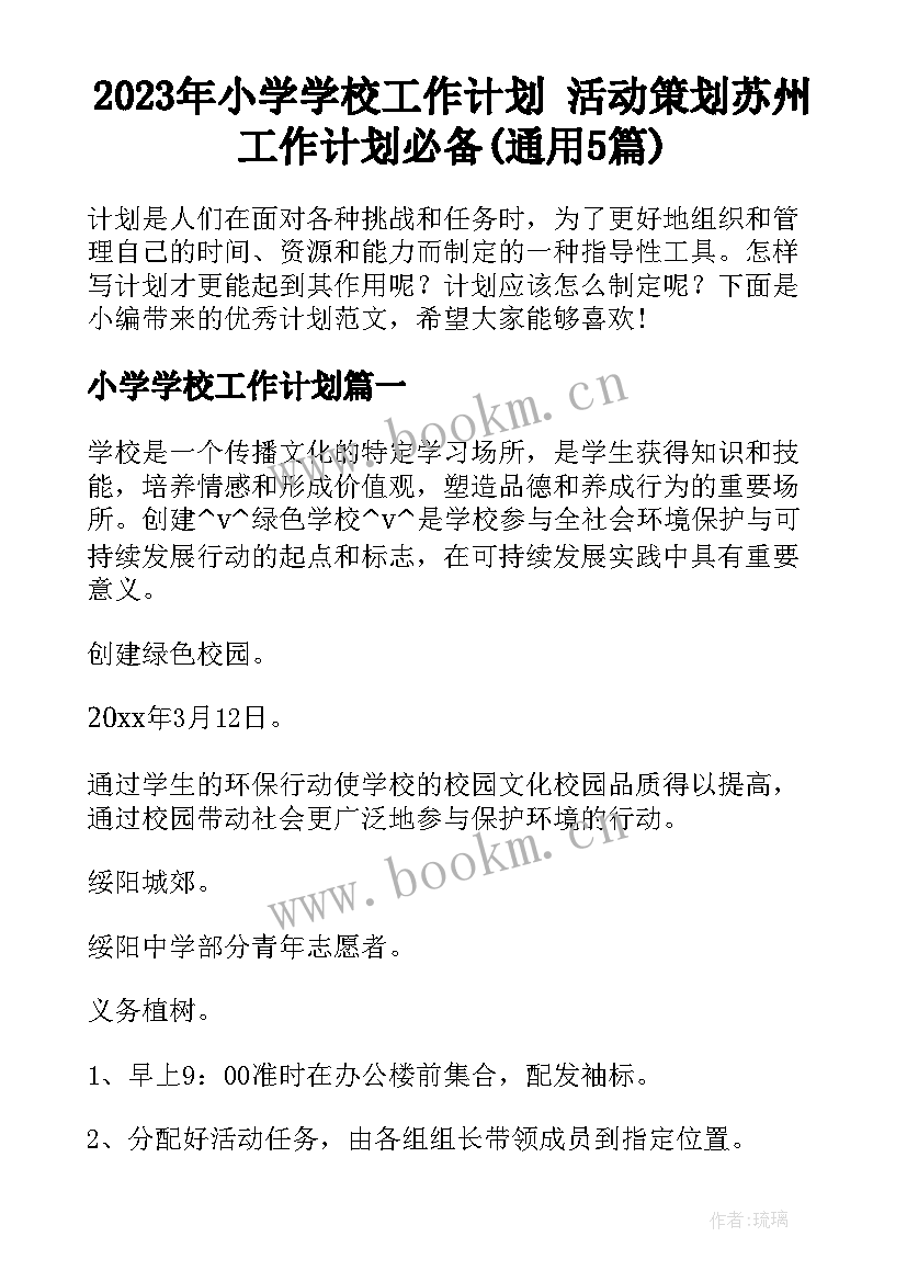 2023年小学学校工作计划 活动策划苏州工作计划必备(通用5篇)