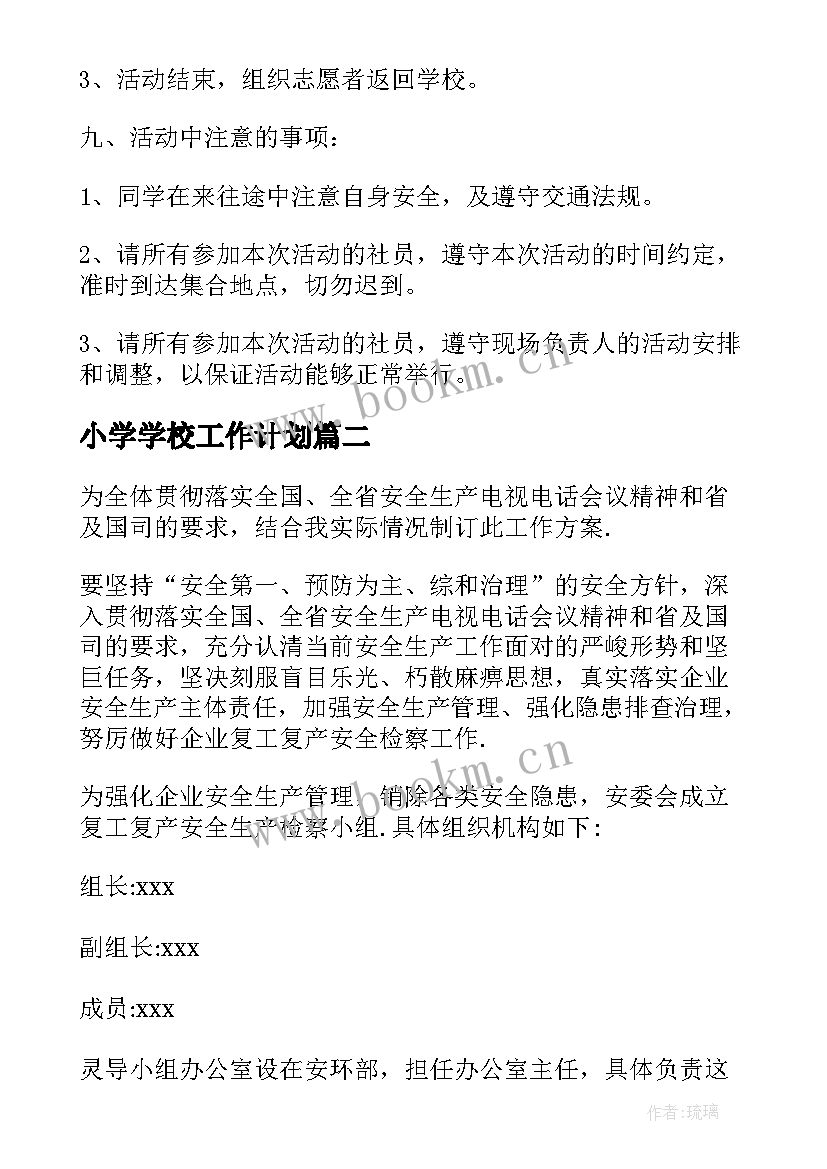 2023年小学学校工作计划 活动策划苏州工作计划必备(通用5篇)