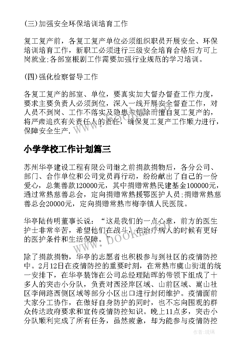 2023年小学学校工作计划 活动策划苏州工作计划必备(通用5篇)