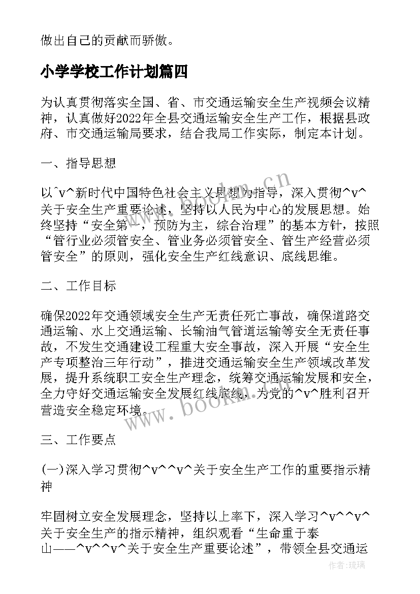 2023年小学学校工作计划 活动策划苏州工作计划必备(通用5篇)