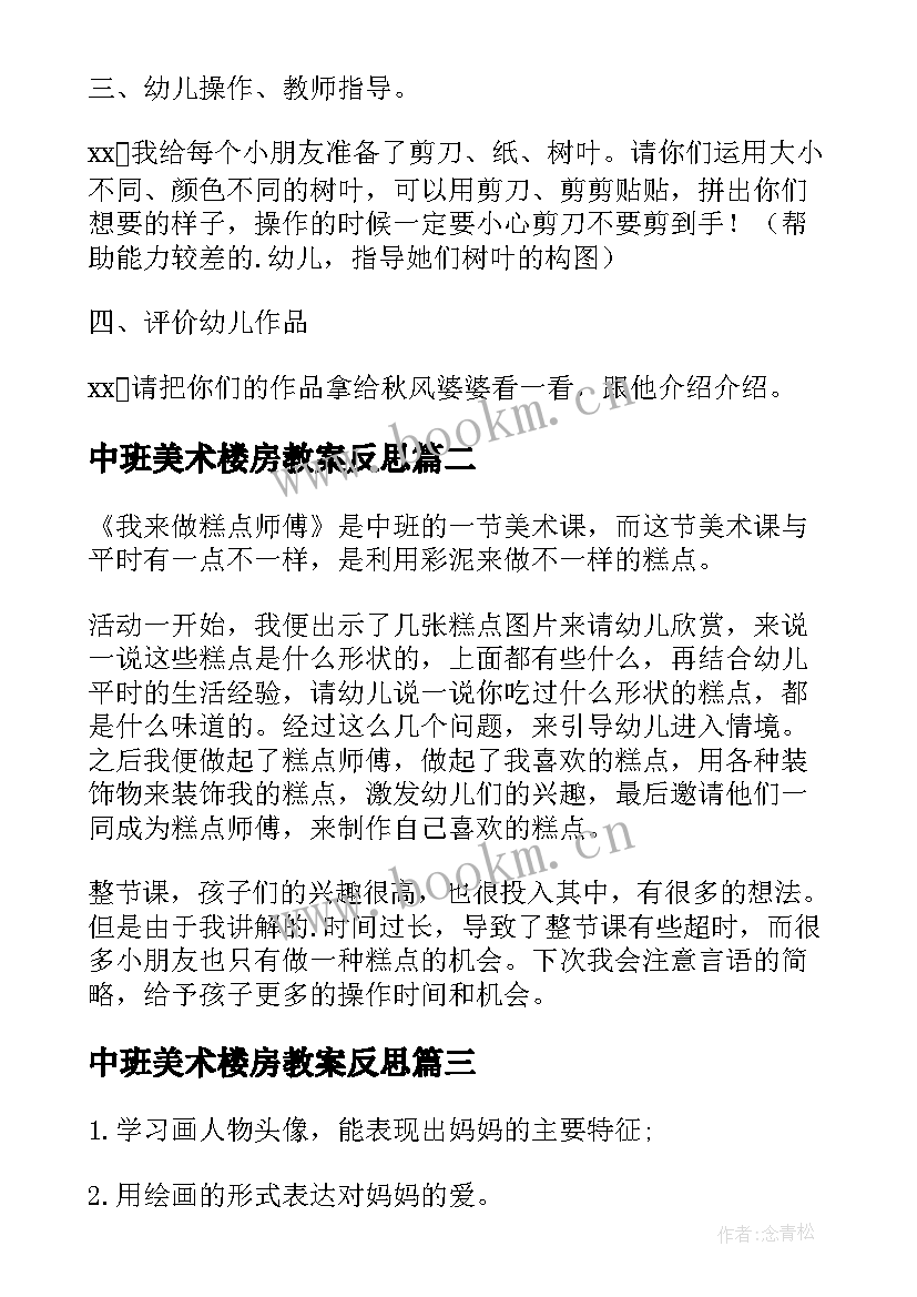 最新中班美术楼房教案反思(大全9篇)