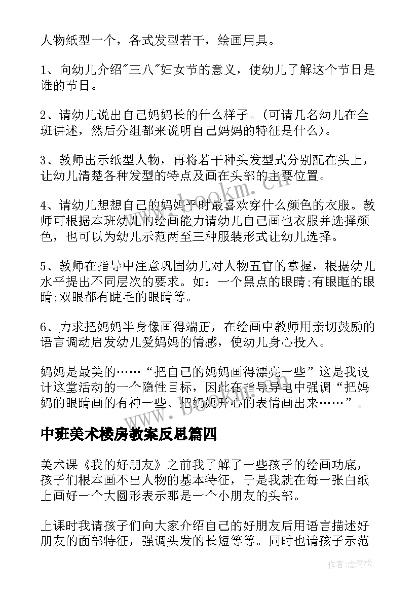 最新中班美术楼房教案反思(大全9篇)