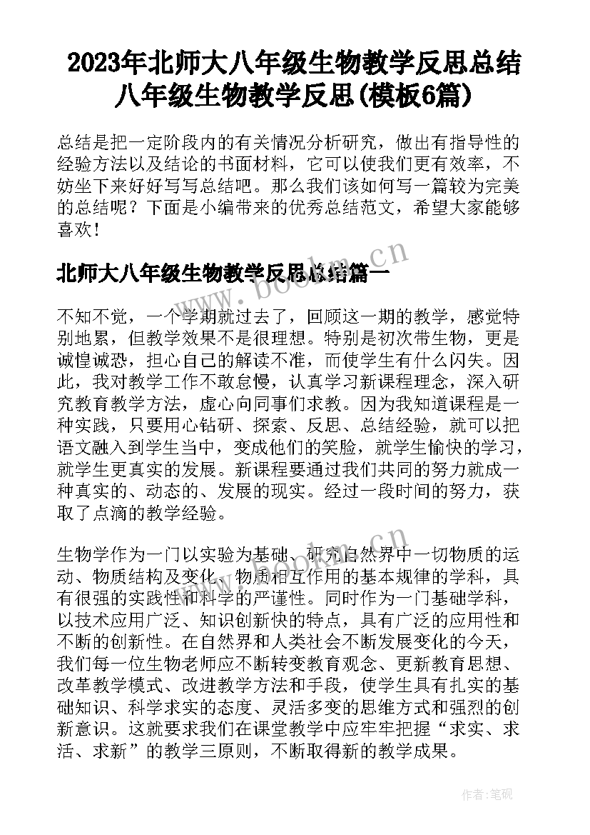 2023年北师大八年级生物教学反思总结 八年级生物教学反思(模板6篇)