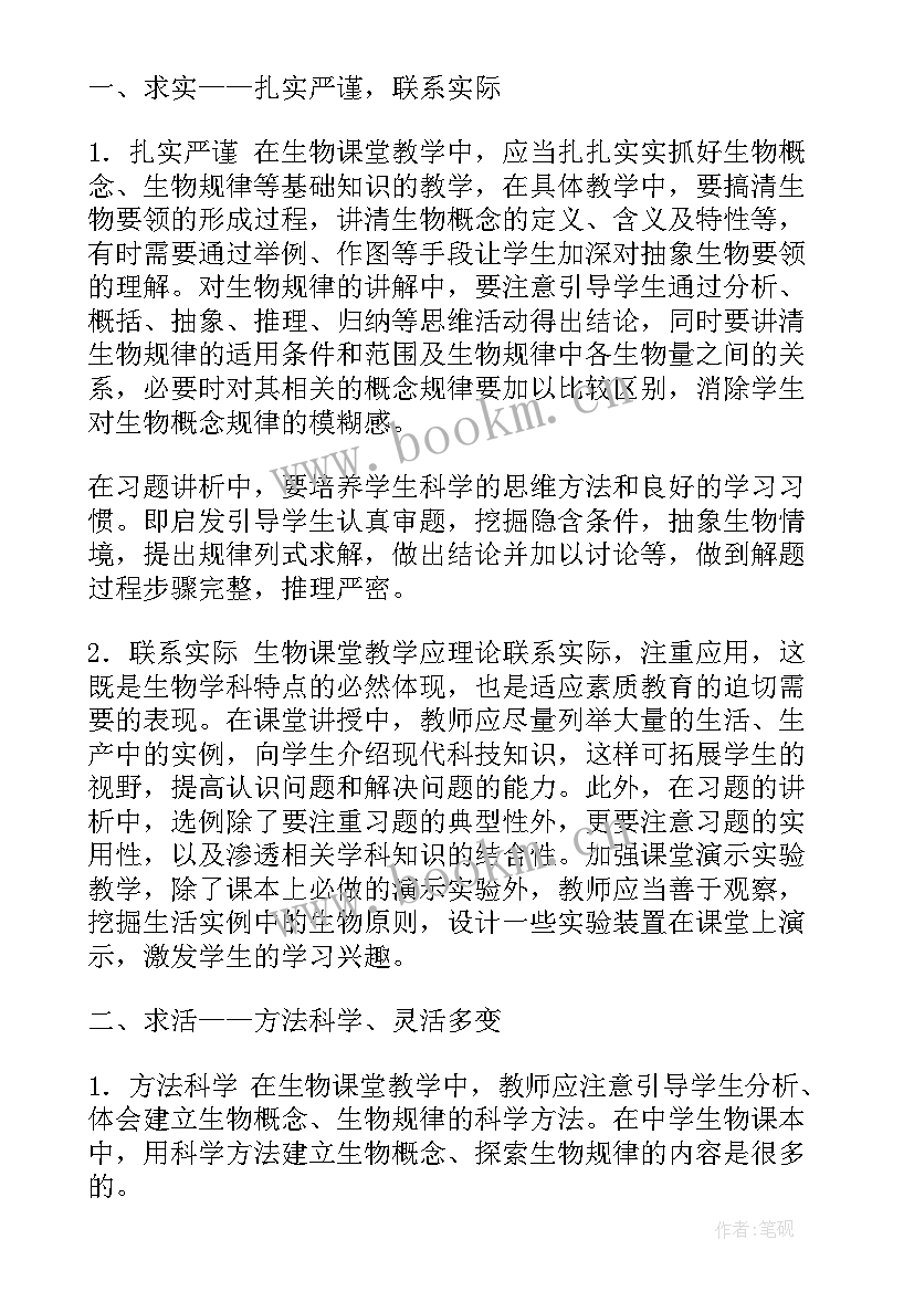 2023年北师大八年级生物教学反思总结 八年级生物教学反思(模板6篇)