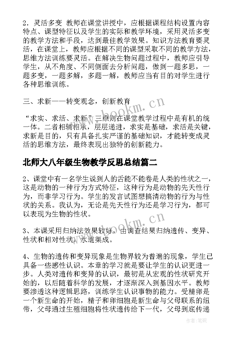 2023年北师大八年级生物教学反思总结 八年级生物教学反思(模板6篇)