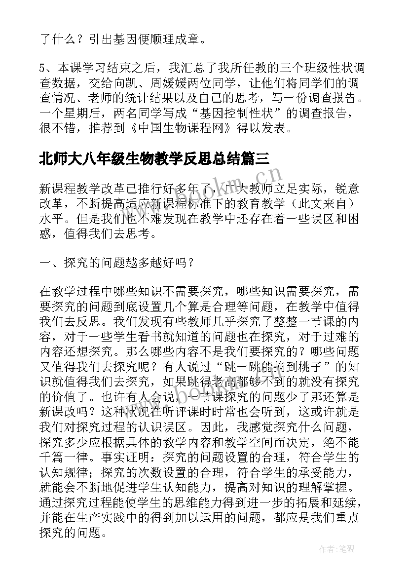 2023年北师大八年级生物教学反思总结 八年级生物教学反思(模板6篇)