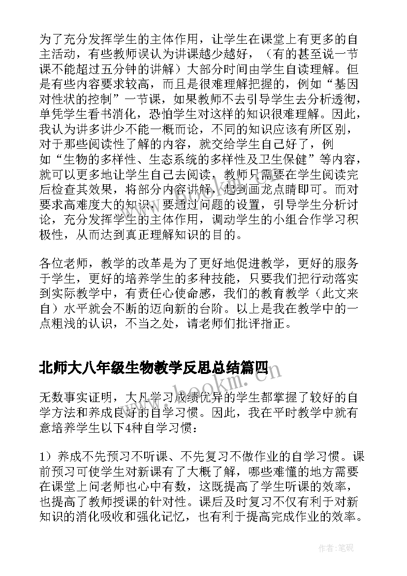 2023年北师大八年级生物教学反思总结 八年级生物教学反思(模板6篇)