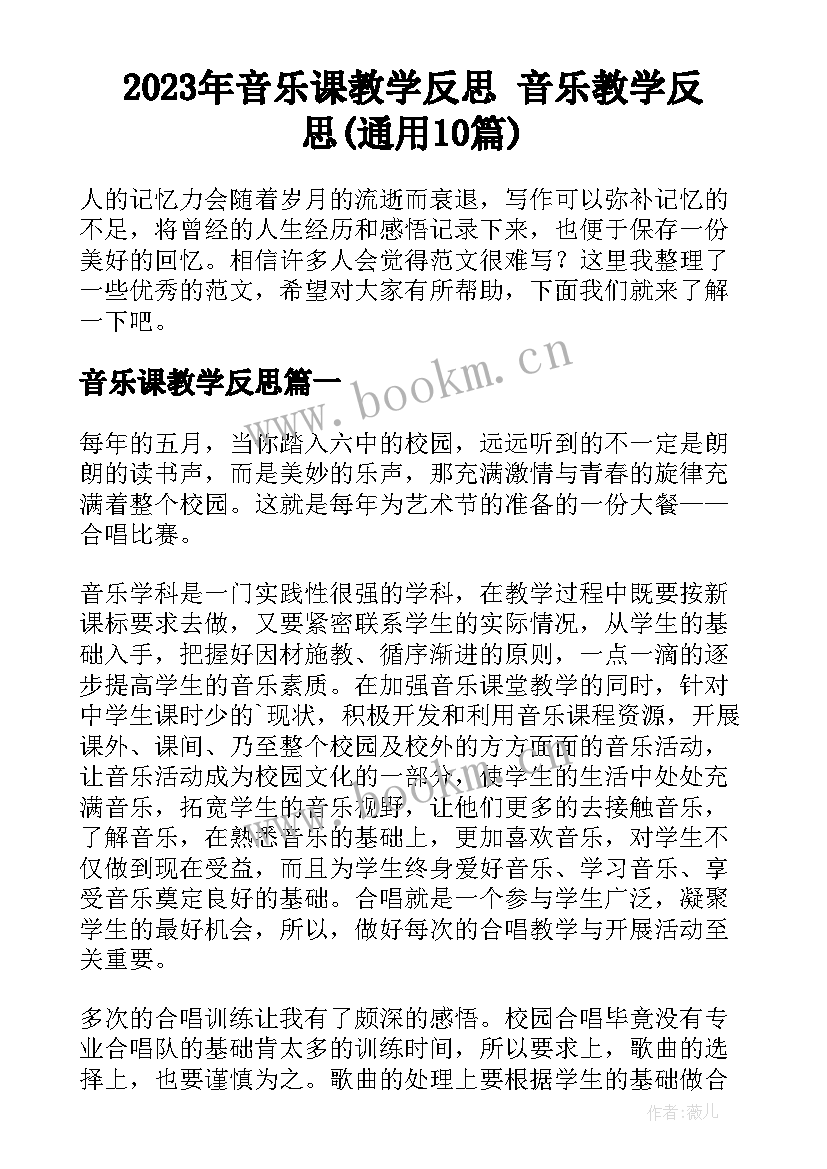 2023年音乐课教学反思 音乐教学反思(通用10篇)