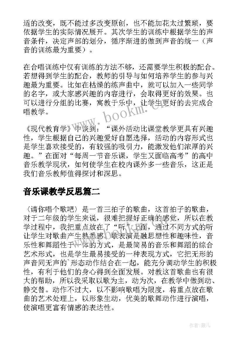 2023年音乐课教学反思 音乐教学反思(通用10篇)