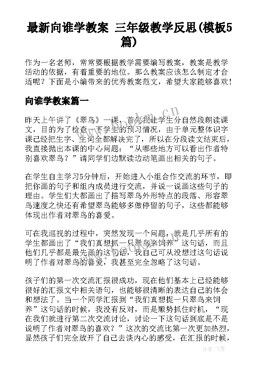 最新向谁学教案 三年级教学反思(模板5篇)