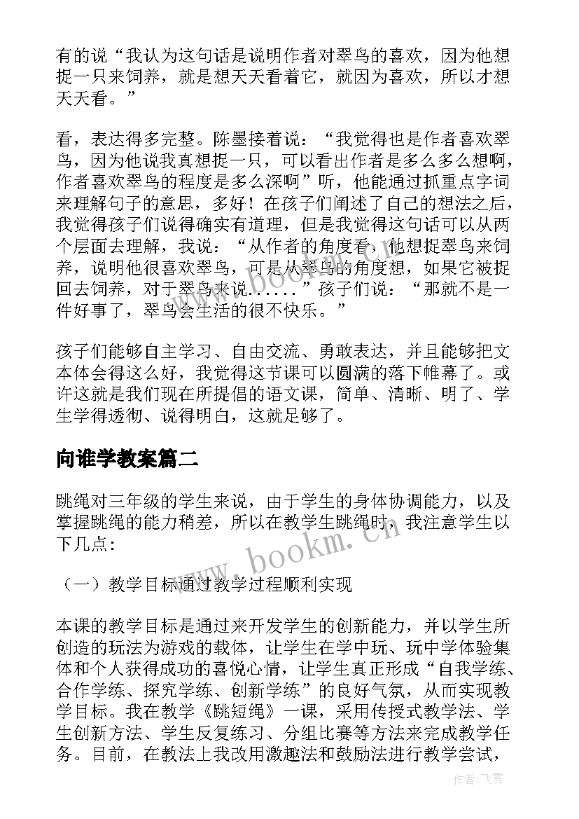 最新向谁学教案 三年级教学反思(模板5篇)