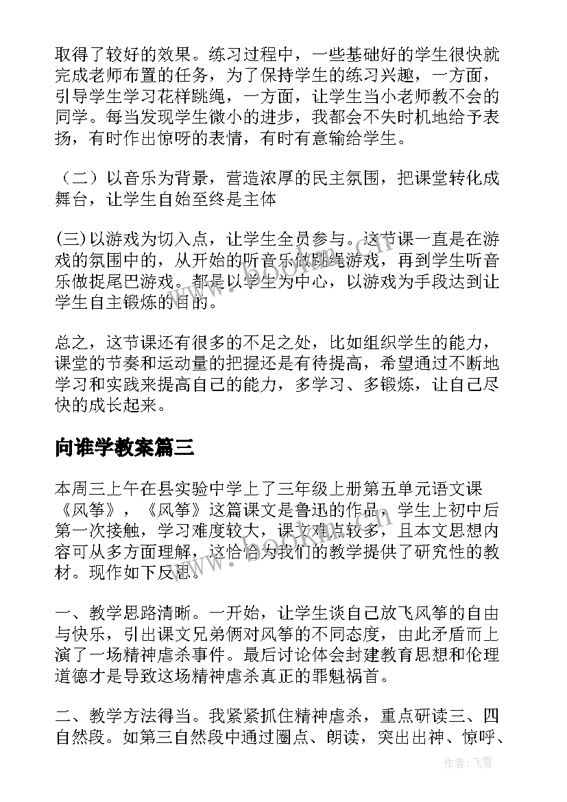 最新向谁学教案 三年级教学反思(模板5篇)