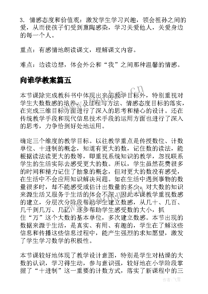 最新向谁学教案 三年级教学反思(模板5篇)