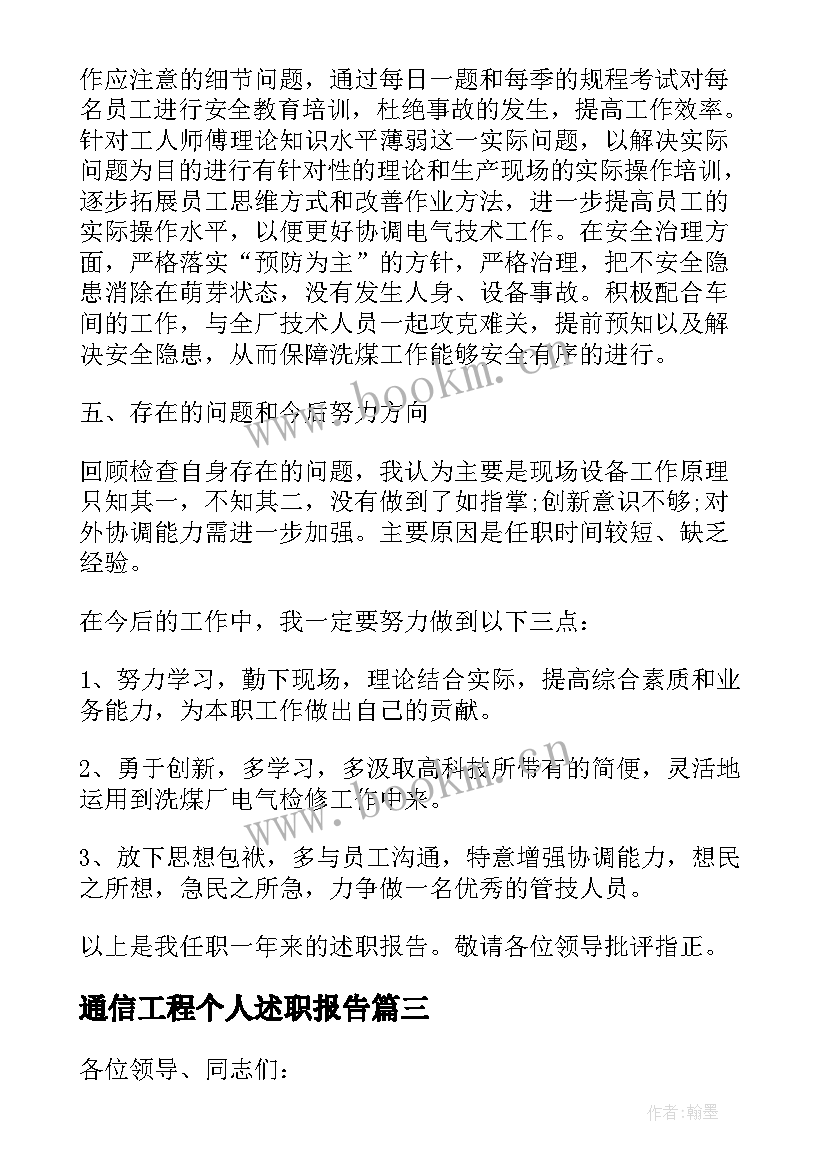 通信工程个人述职报告(优秀6篇)