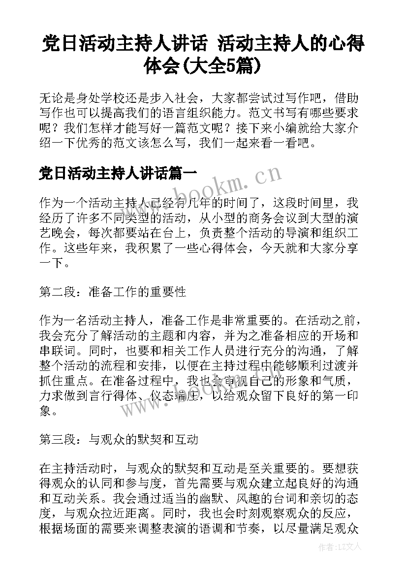 党日活动主持人讲话 活动主持人的心得体会(大全5篇)