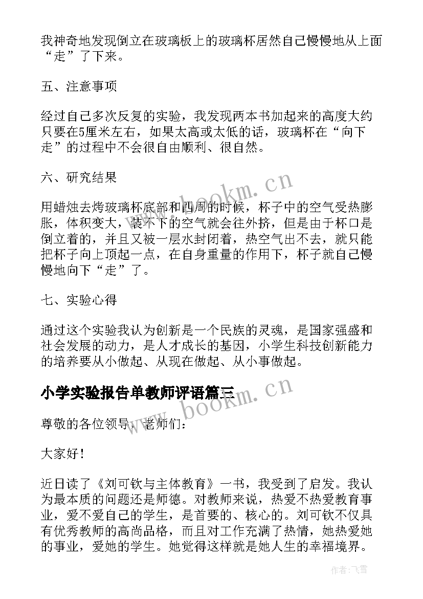 小学实验报告单教师评语 小学实验教学工作自查报告(实用6篇)