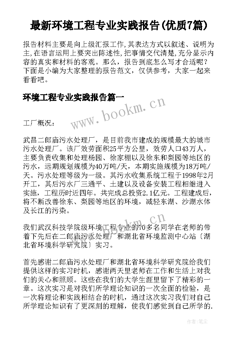 最新环境工程专业实践报告(优质7篇)